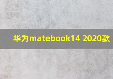 华为matebook14 2020款 问题